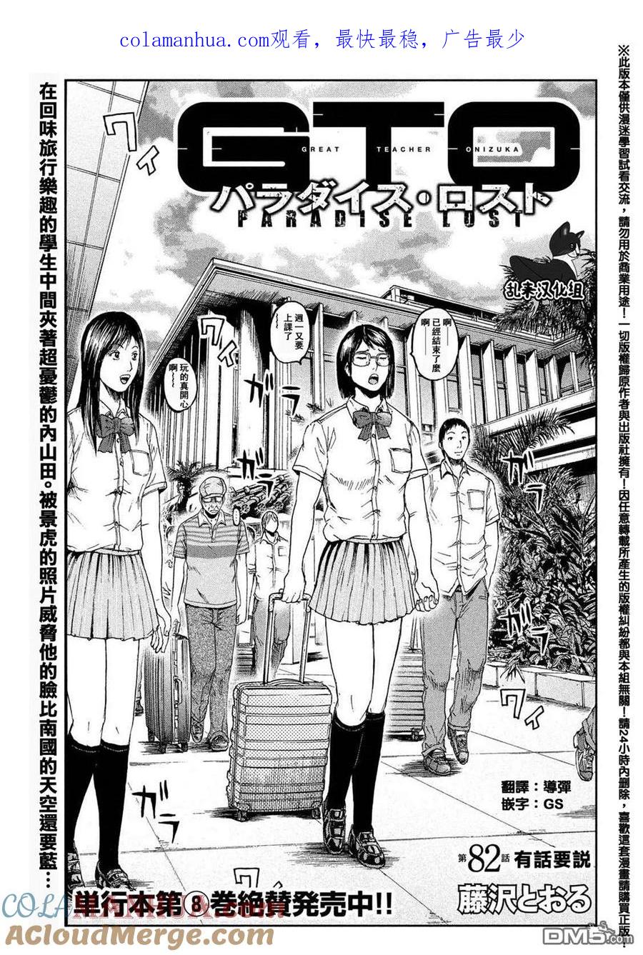 GTO失乐园 第82话 有话要说 第1页