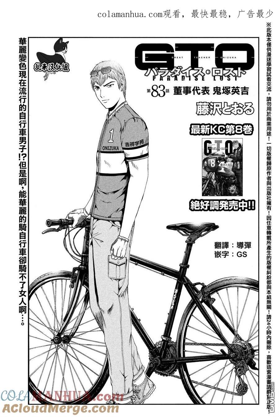 GTO失乐园 第83话 董事代表 第1页