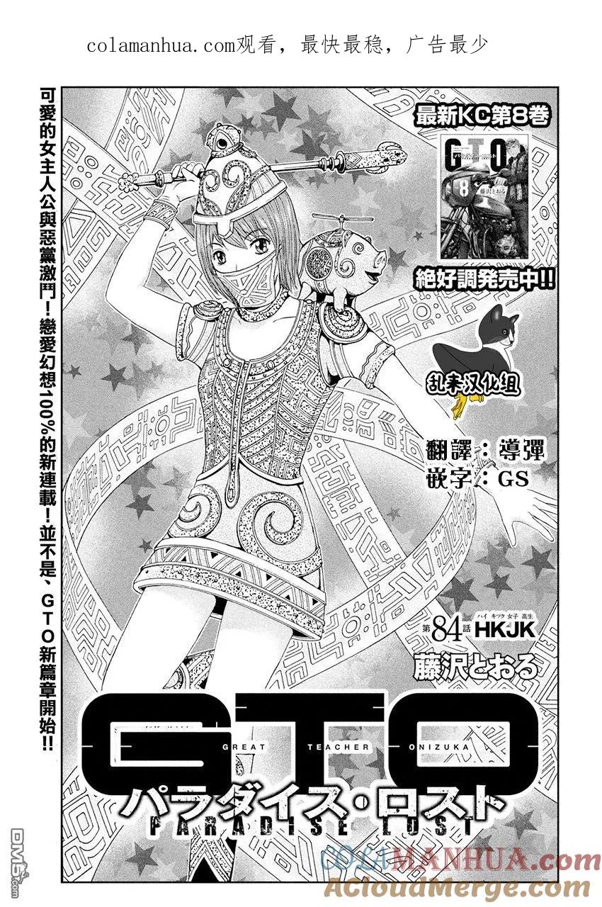 GTO失乐园 第84话 HKJK 第1页