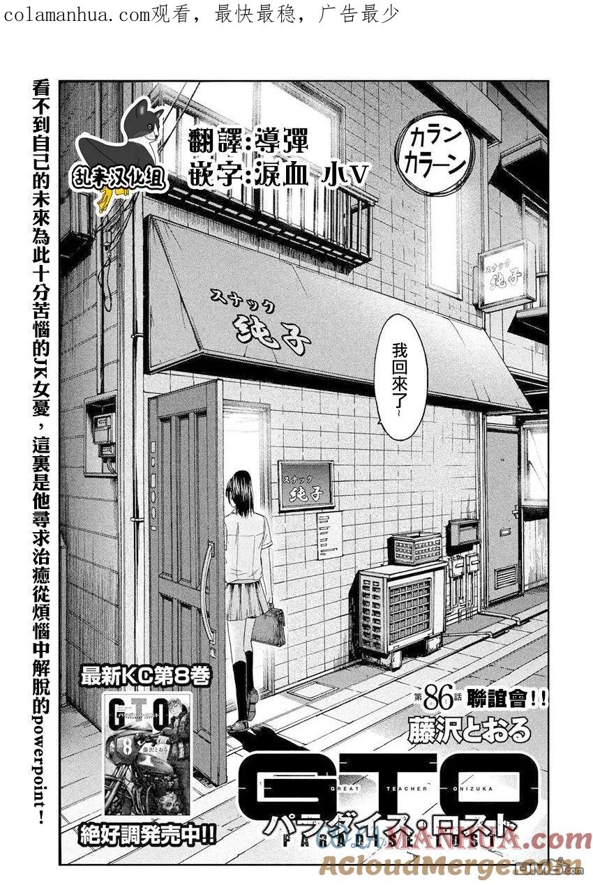 GTO失乐园 第86话 联谊会！！ 第1页
