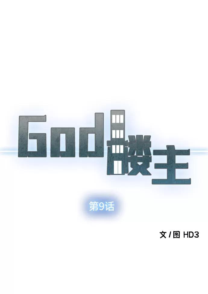 《God楼主》第9话 第14页