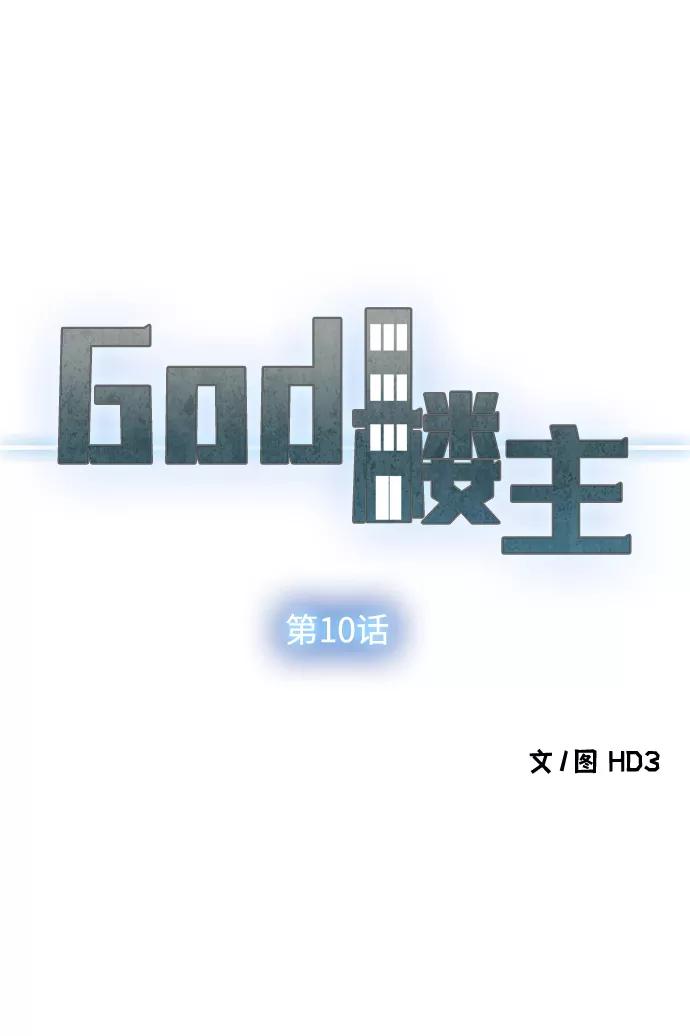 《God楼主》第10话 第7页