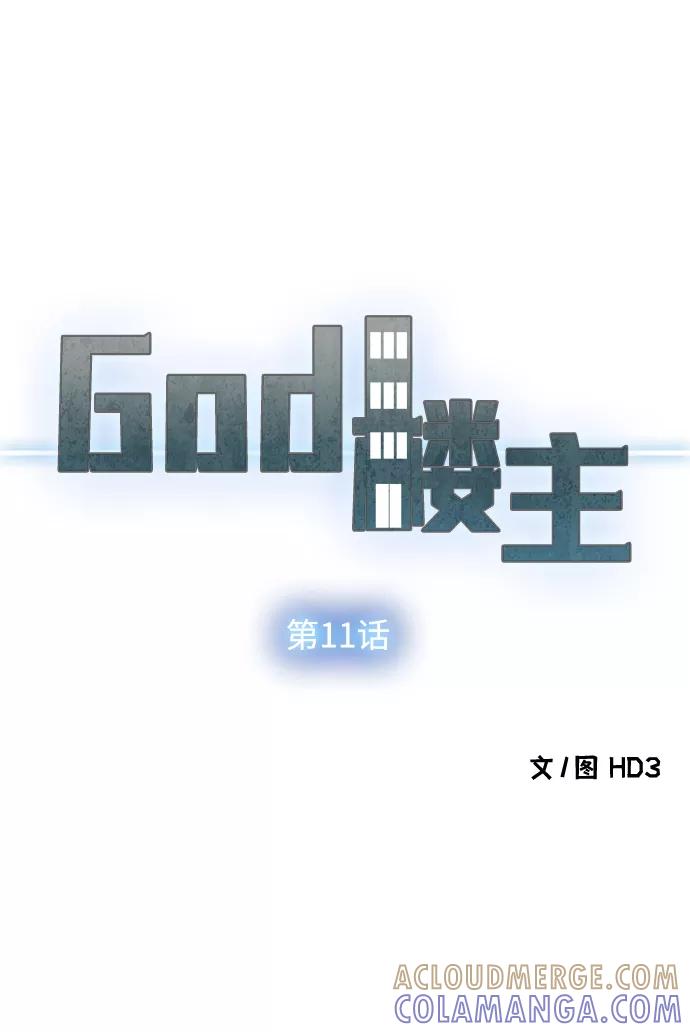 《God楼主》第11话 第4页