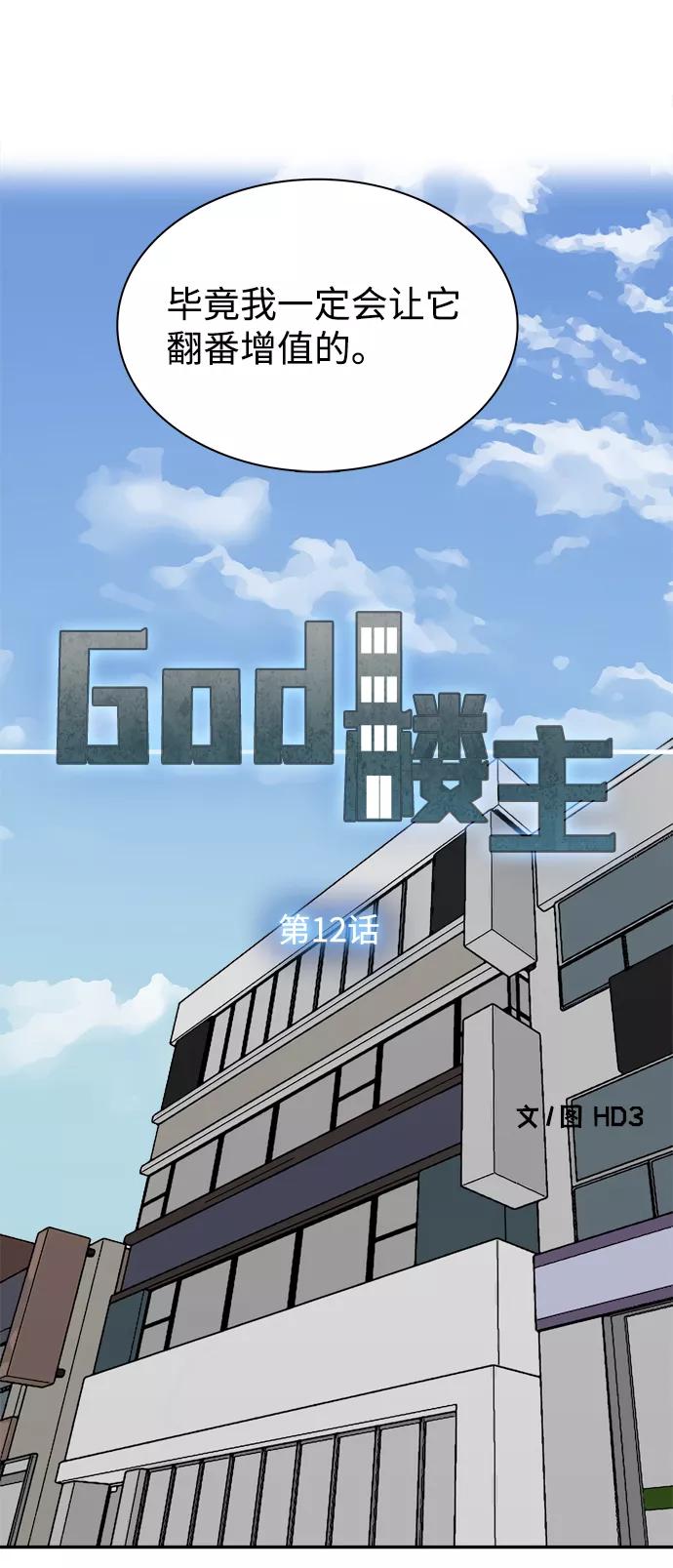 《God楼主》第12话 第11页