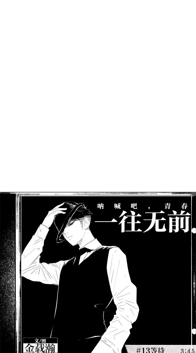 一往无前 [第13话] 等待 第15页