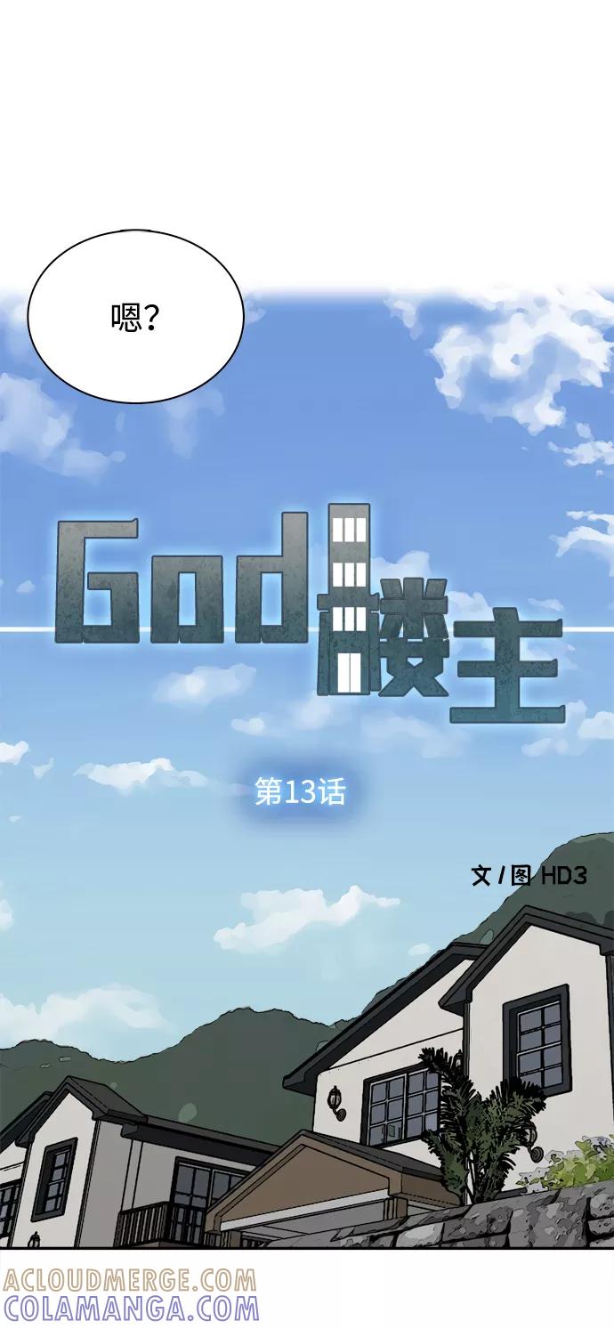 《God楼主》第13话 第13页
