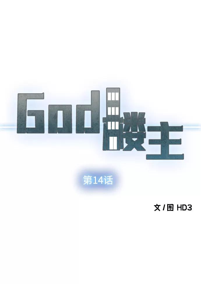 《God楼主》第14话 第4页