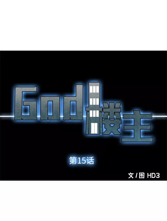 《God楼主》第15话 第14页