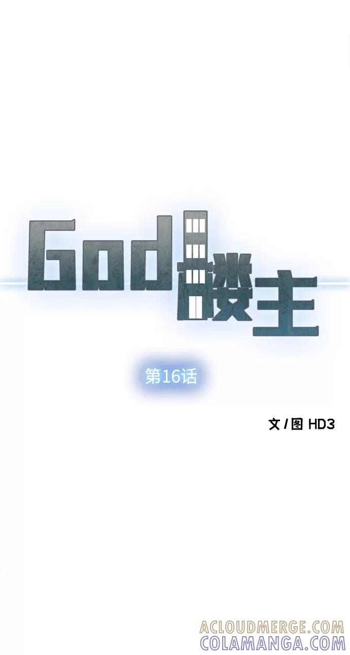 《God楼主》第16话 第17页