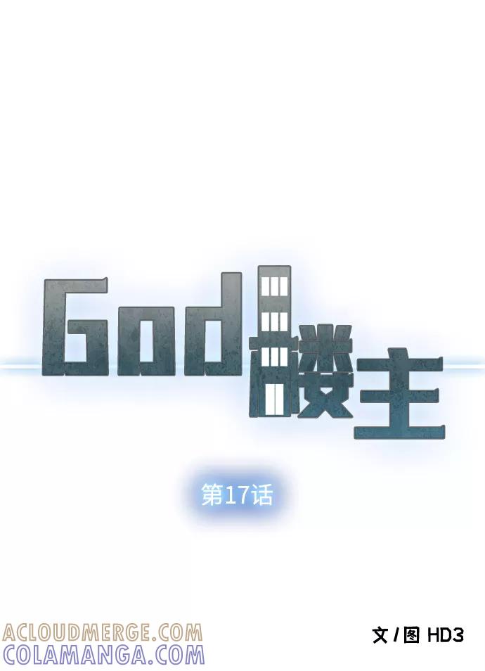 《God楼主》第17话 第13页