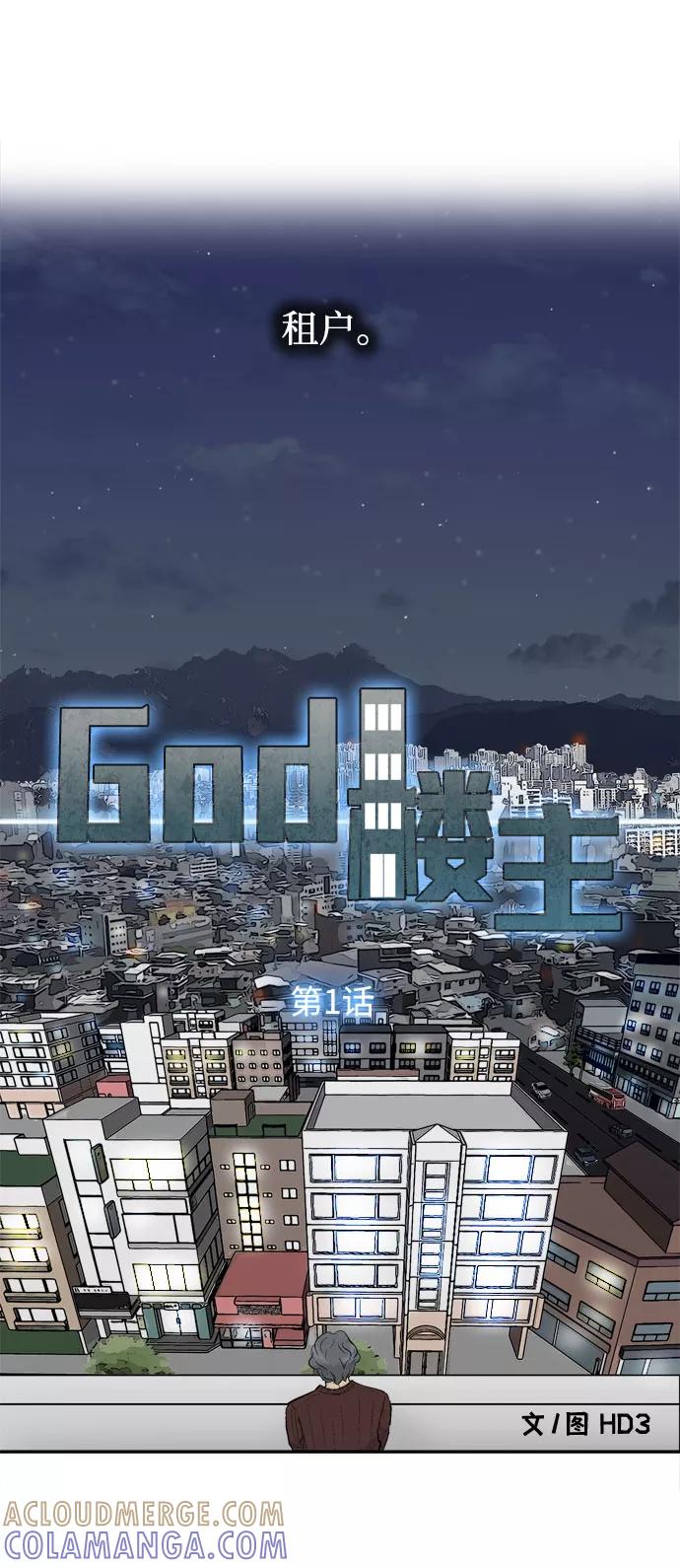 《God楼主》第1话 第13页