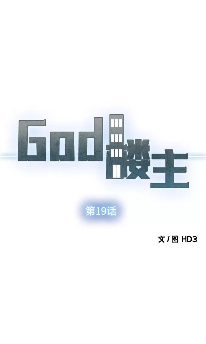 《God楼主》第19话 第31页
