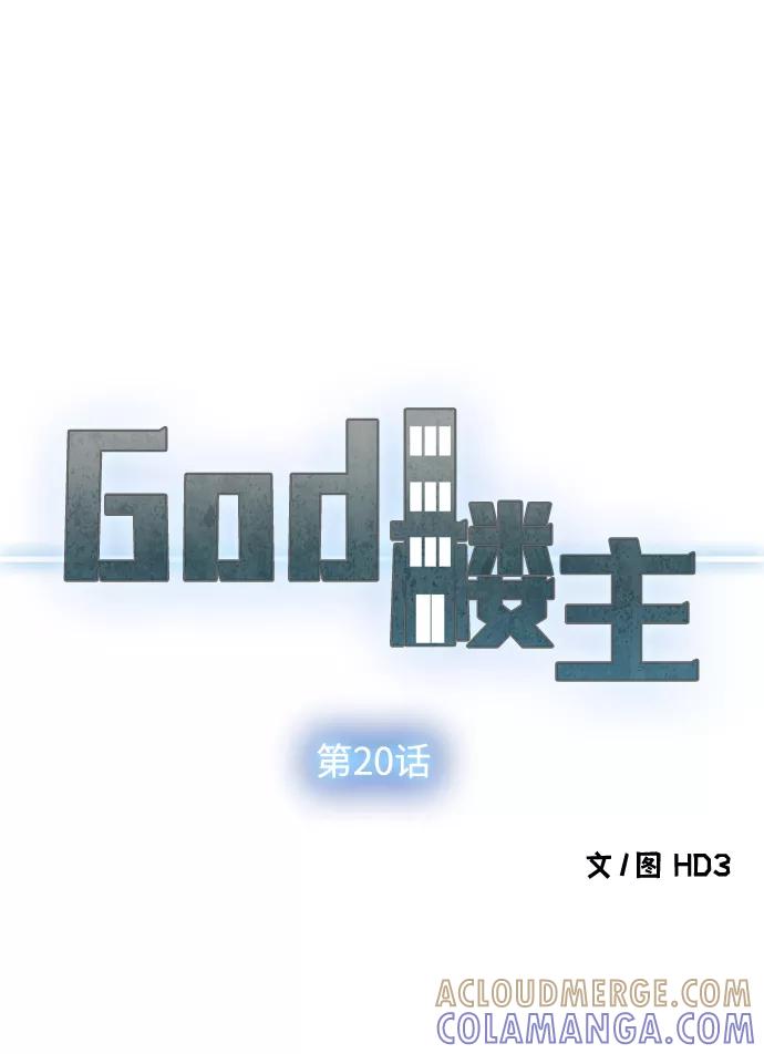 《God楼主》第20话 第9页