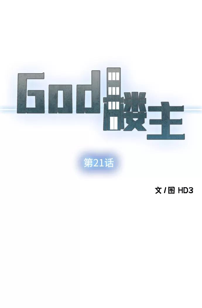 《God楼主》第21话 第24页