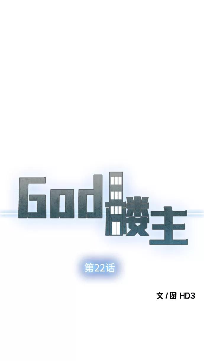 《God楼主》第22话 第24页