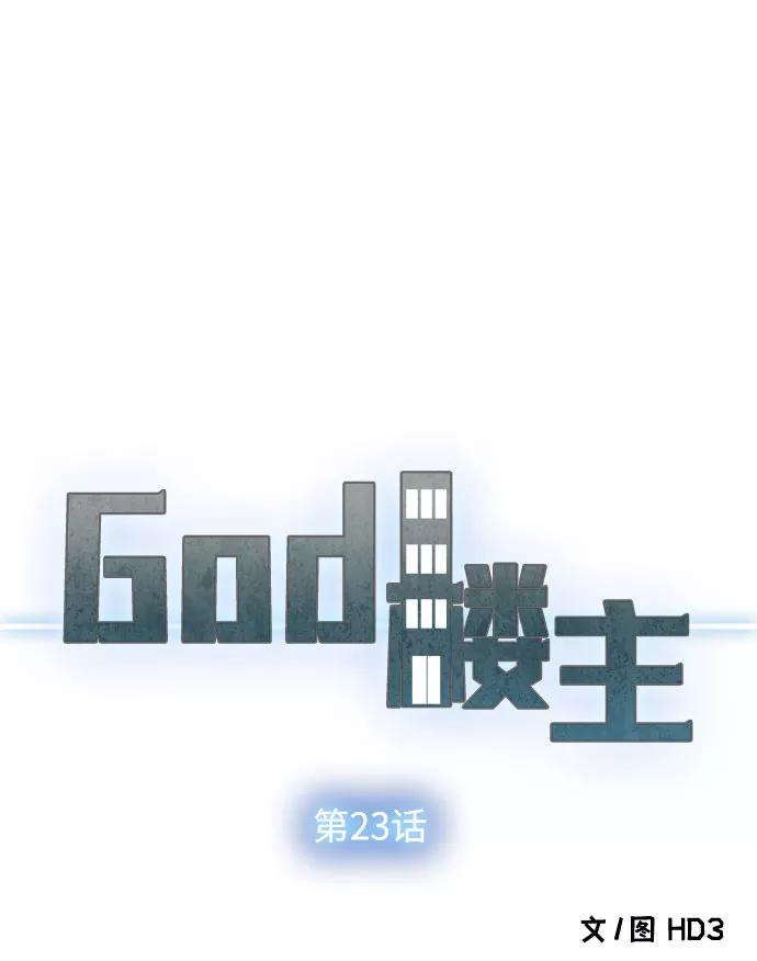 《God楼主》第23话 第23页