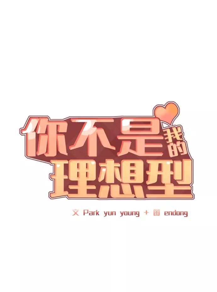 《你不是我的理想型》[第24话] 你怎么…… 第11页