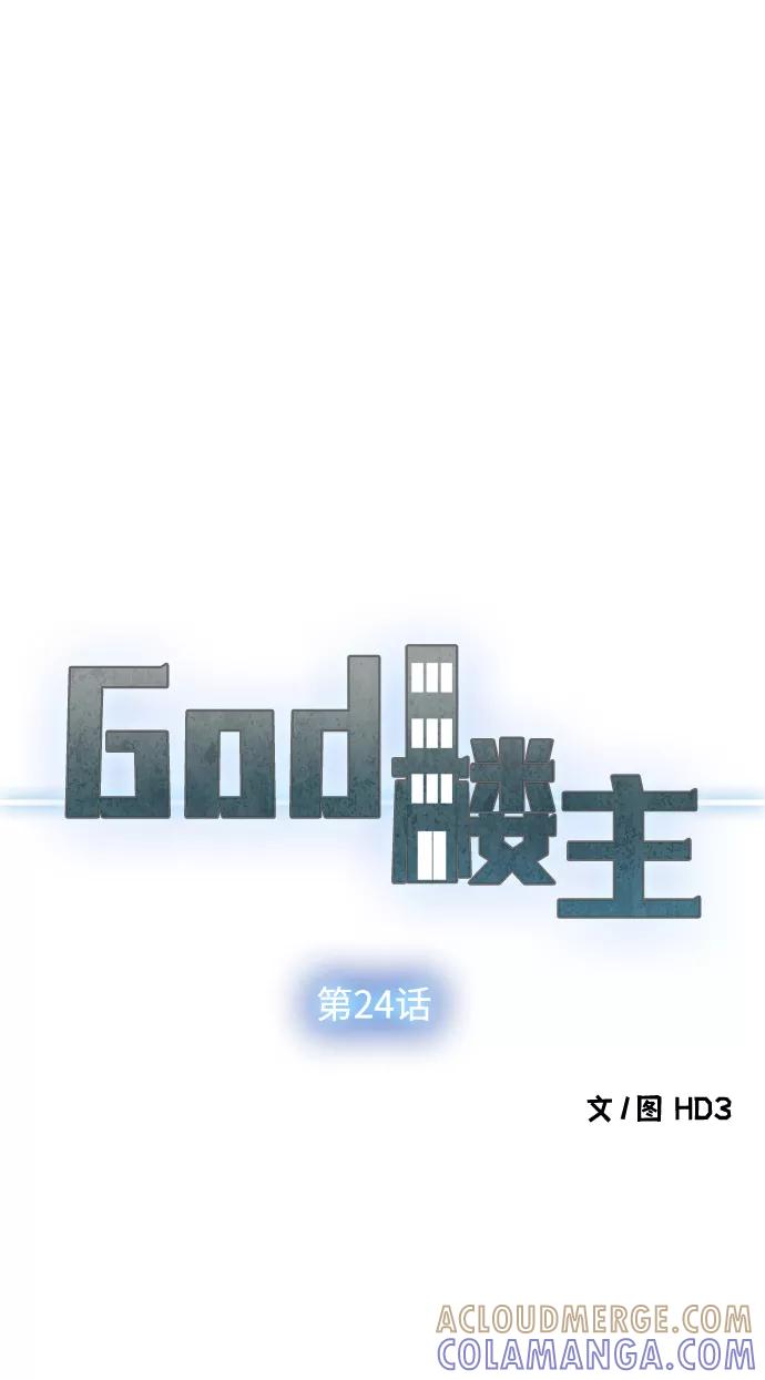 《God楼主》第24话 第4页