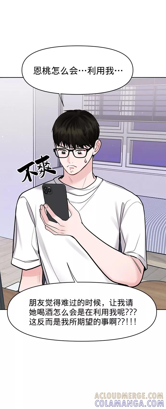 《你不是我的理想型》[第25话] 那一晚的对话 第29页