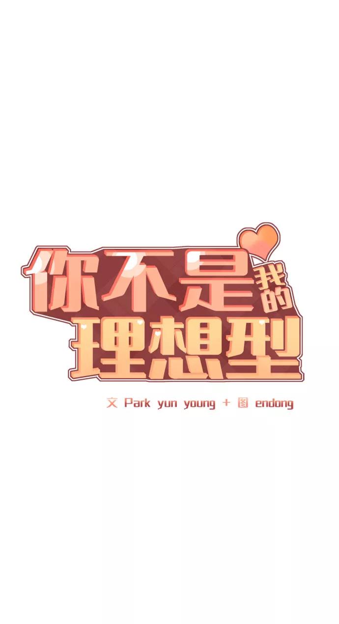 《你不是我的理想型》[第25话] 那一晚的对话 第15页