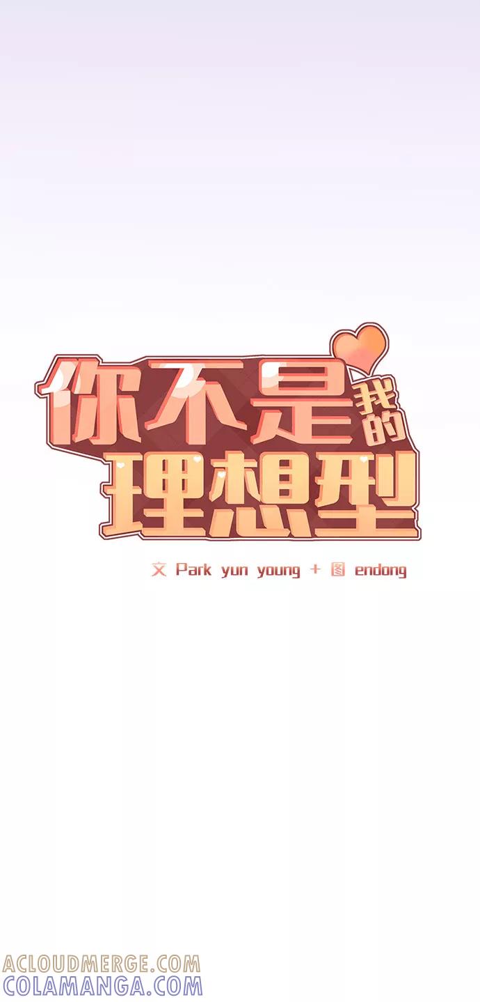 《你不是我的理想型》[第26话] 真的只是朋友？ 第13页
