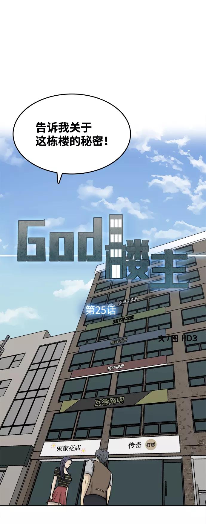 《God楼主》第25话 第22页