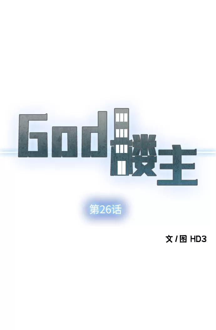 《God楼主》第26话 第5页