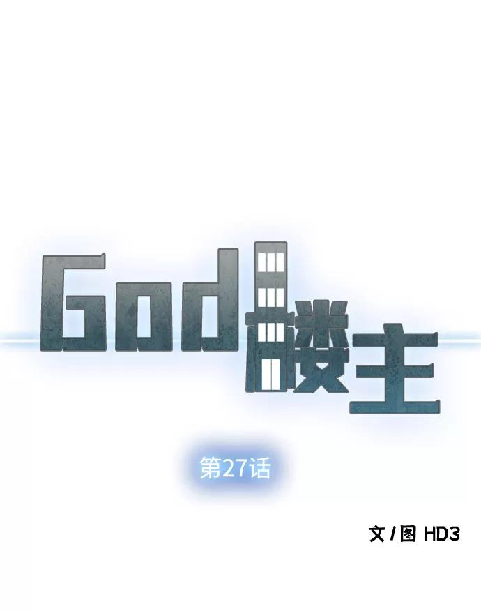 《God楼主》第27话 第11页