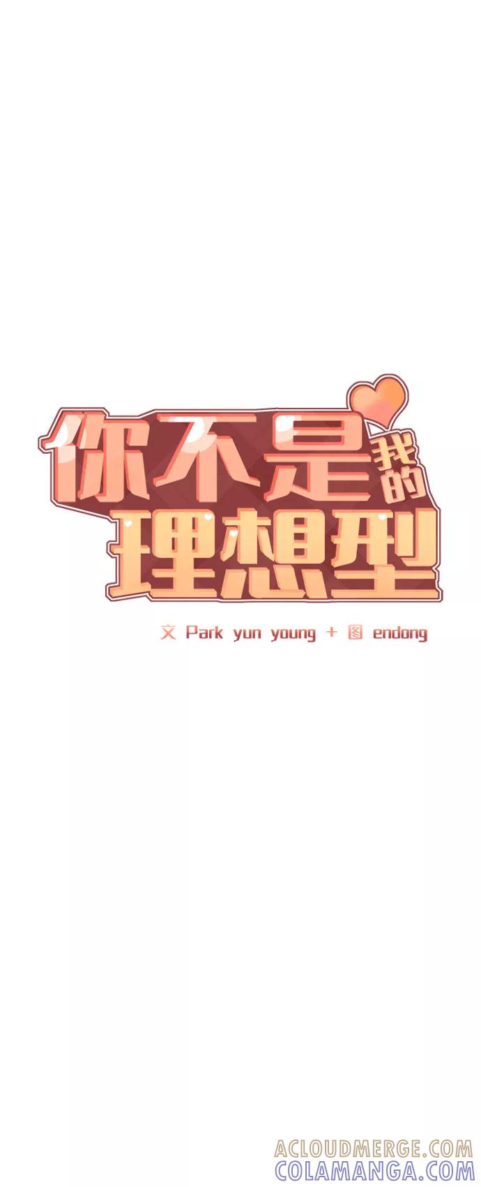 《你不是我的理想型》[第28话] 你究竟为什么 第9页