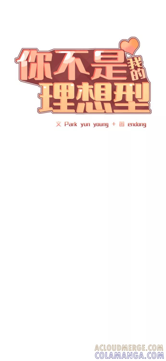 《你不是我的理想型》[第29话] 真心和误会 第25页