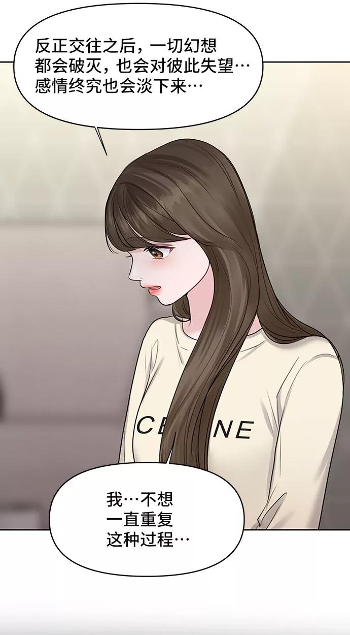 《你不是我的理想型》[第29话] 真心和误会 第86页