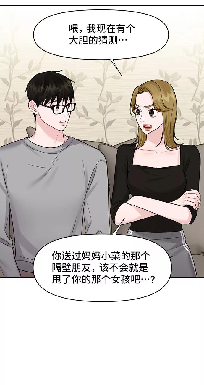 《你不是我的理想型》[第30话] 误会的陷阱 第59页