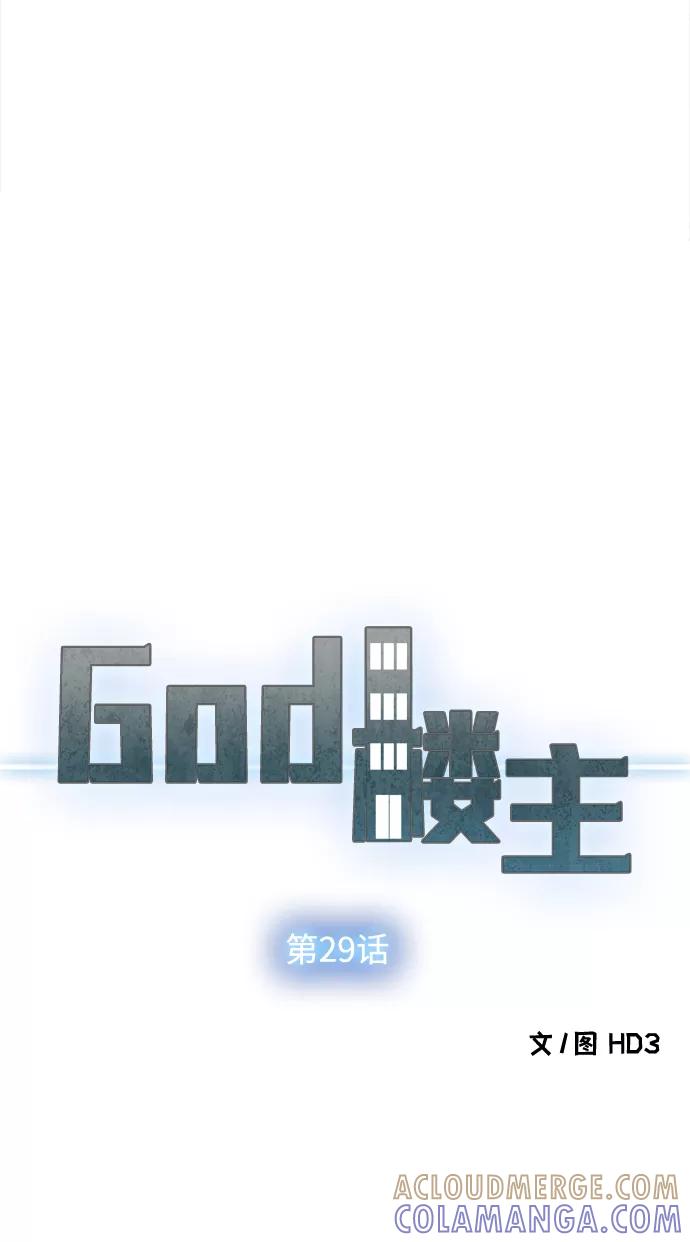 《God楼主》第29话 第7页
