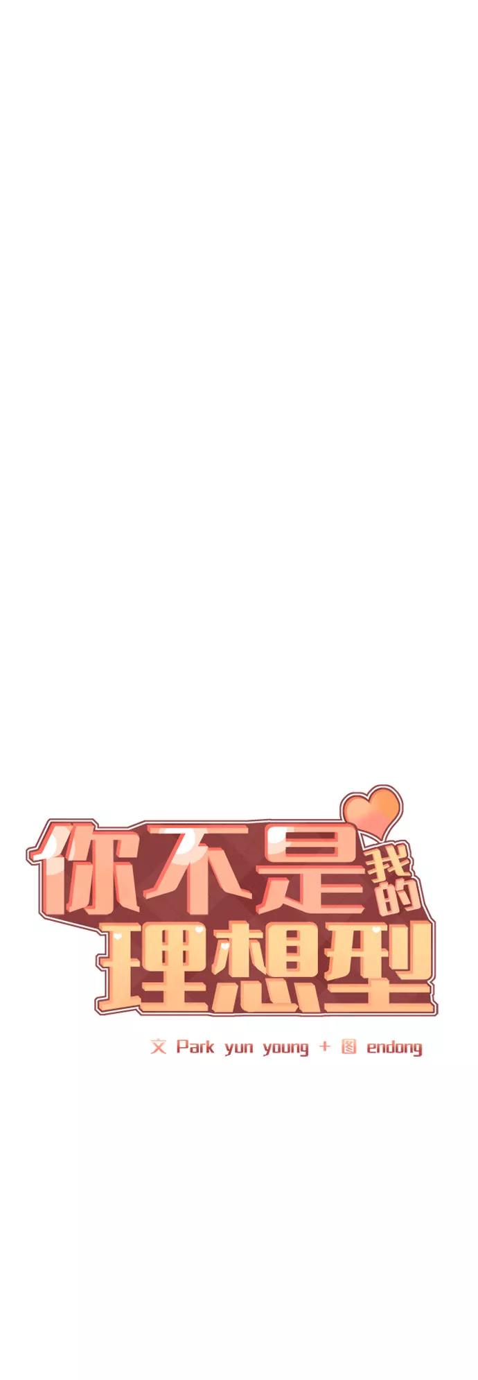 《你不是我的理想型》[第31话] 怎么会有这种事 第19页