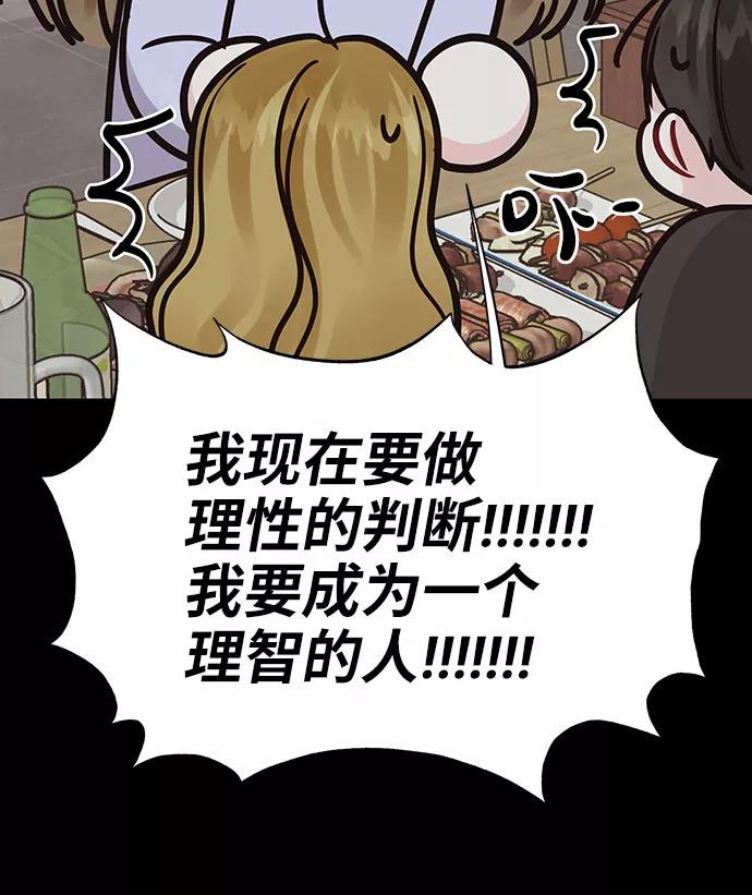 《你不是我的理想型》[第32话] 感性与理性，就一步之隔 第71页