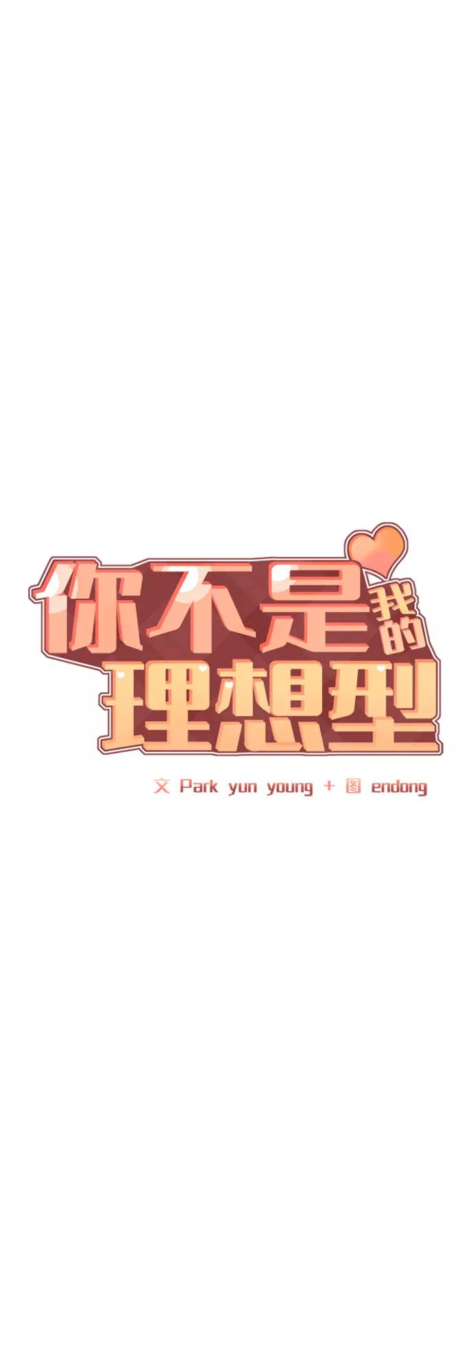 《你不是我的理想型》[第32话] 感性与理性，就一步之隔 第7页