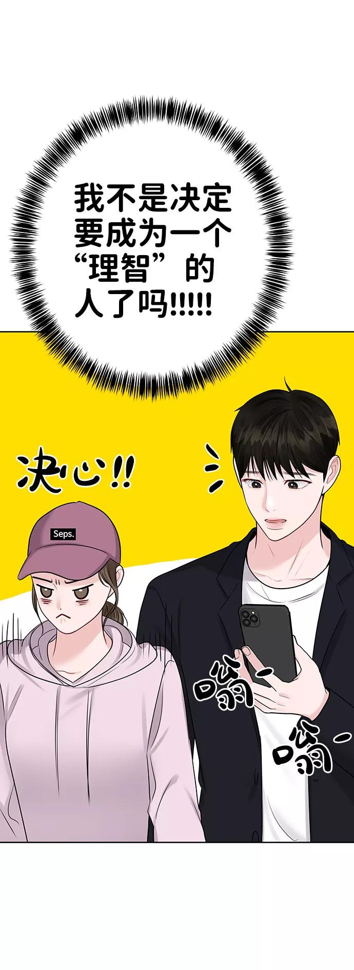 《你不是我的理想型》[第32话] 感性与理性，就一步之隔 第115页