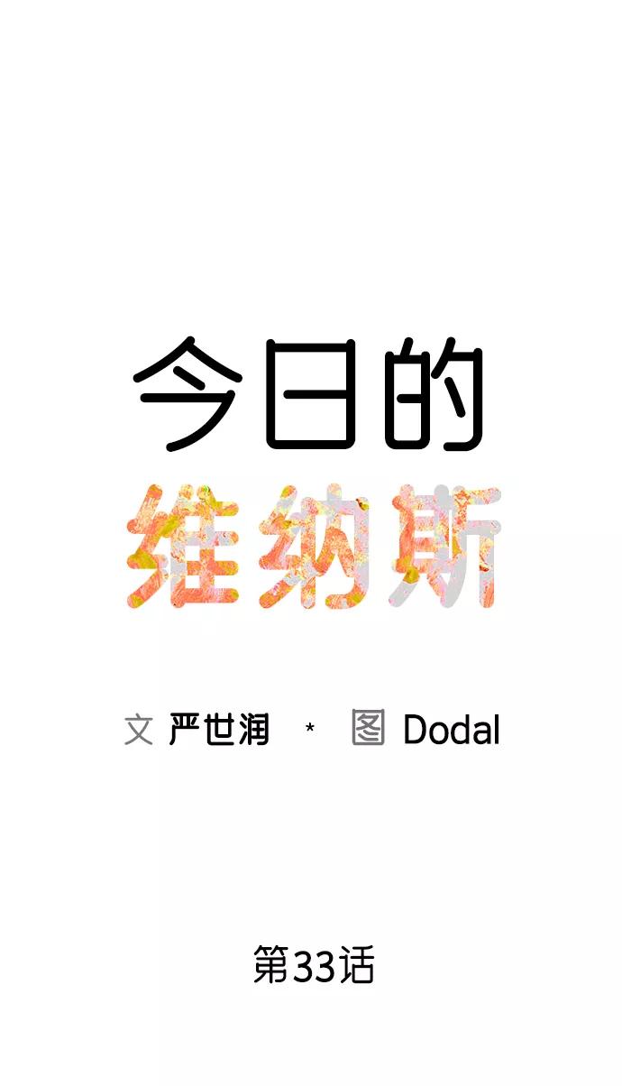 《今日的维纳斯》第33话 第21页
