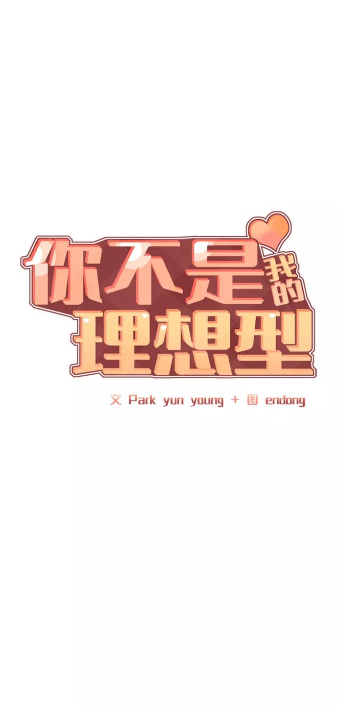 《你不是我的理想型》[第33话] 嫉妒的结果 第46页
