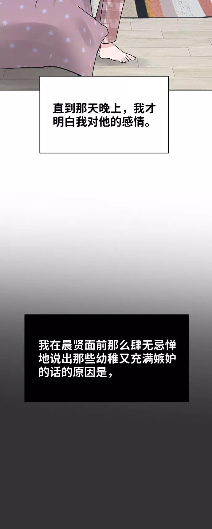 《你不是我的理想型》[第33话] 嫉妒的结果 第72页