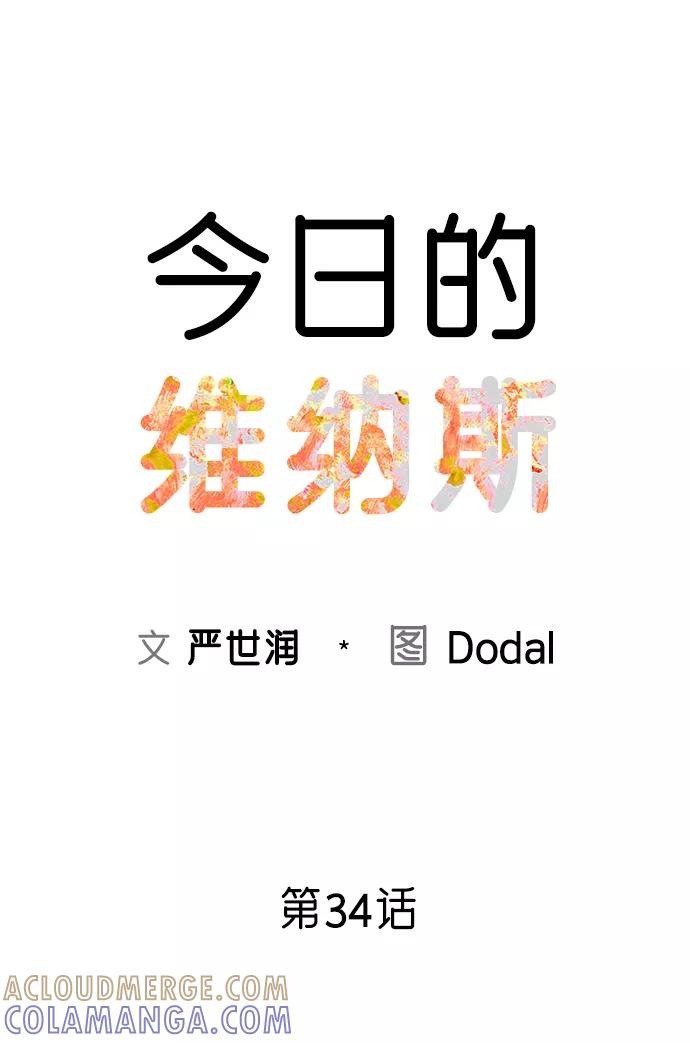 《今日的维纳斯》第34话 第10页