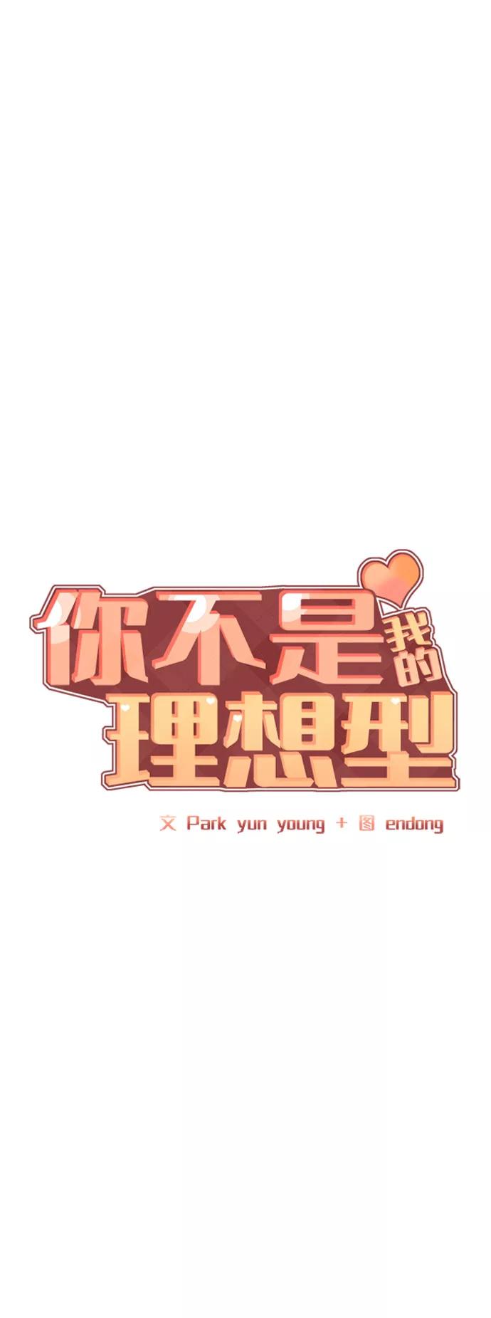 《你不是我的理想型》[第34话] 意想不到的进展 第4页