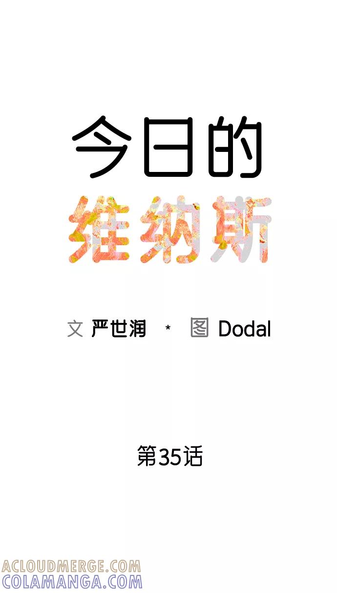 《今日的维纳斯》第35话 第10页