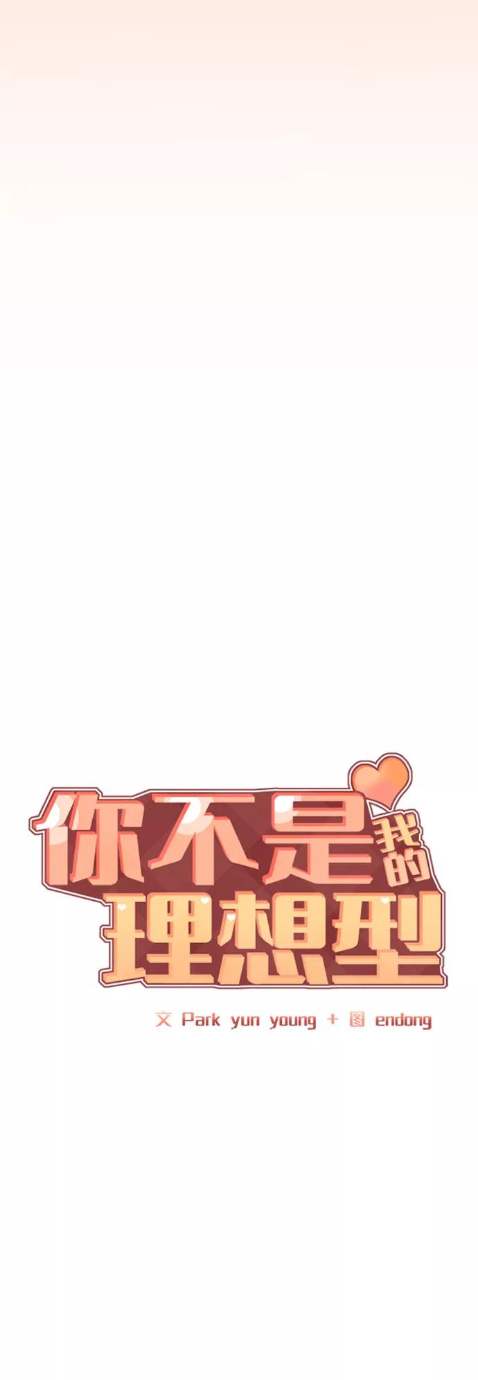 《你不是我的理想型》[第35话] 剧情反转 第36页