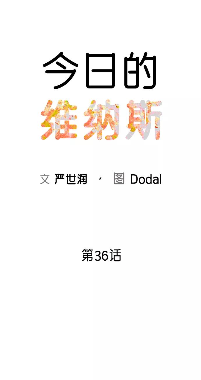 《今日的维纳斯》第36话 第20页