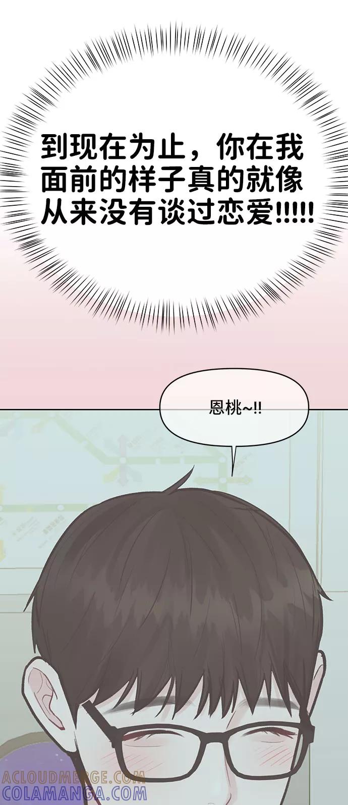 《你不是我的理想型》[第36话] 你是从哪学的这些 第73页
