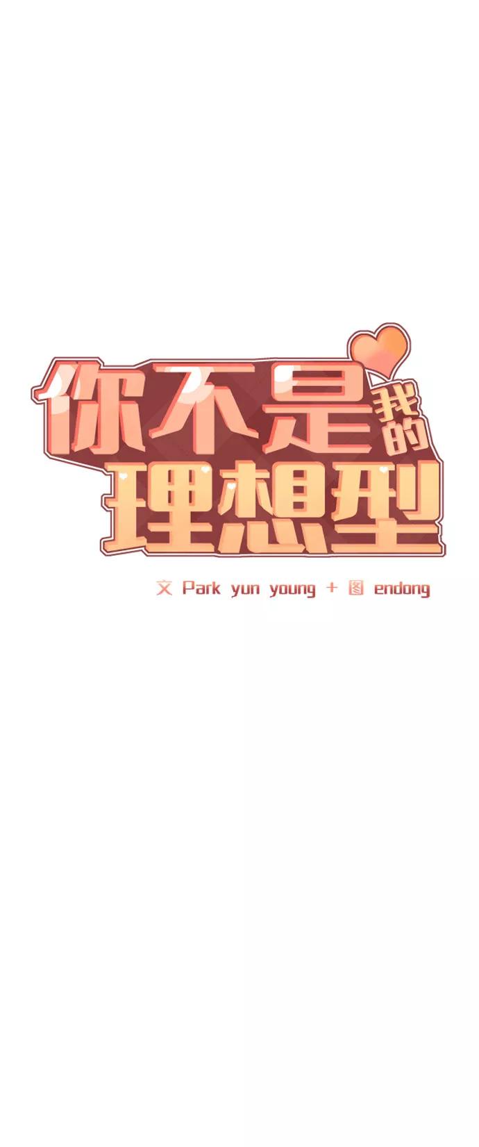 《你不是我的理想型》[第37话] 我们的恋爱 第36页