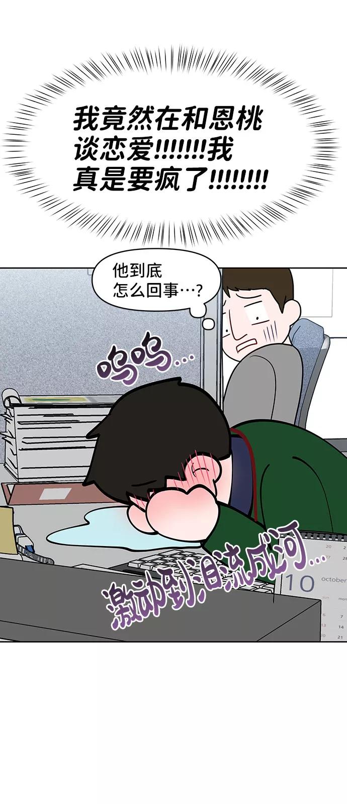 《你不是我的理想型》[第37话] 我们的恋爱 第50页