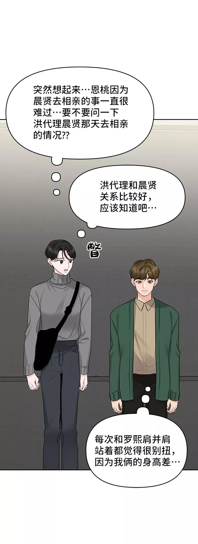 《你不是我的理想型》[第37话] 我们的恋爱 第90页