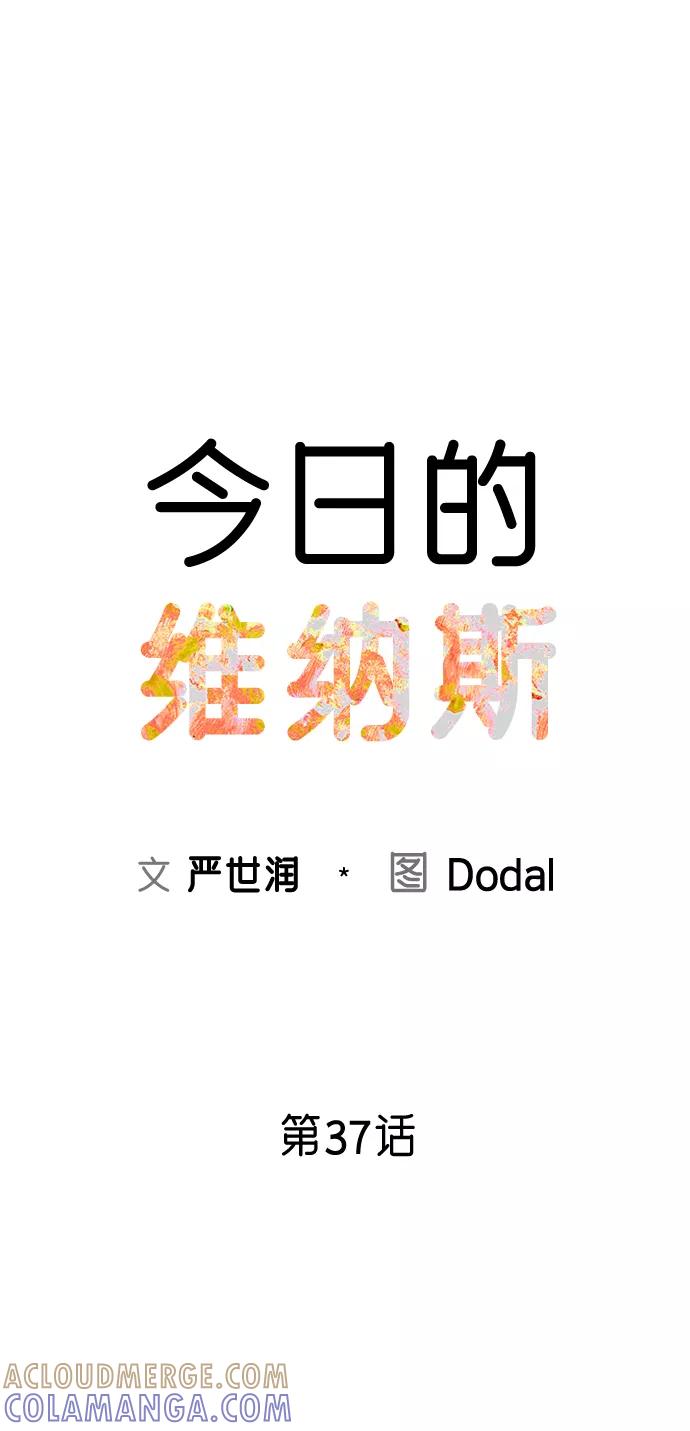 《今日的维纳斯》第37话 第16页